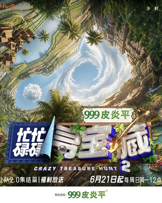 忙忙碌碌寻宝藏2综艺