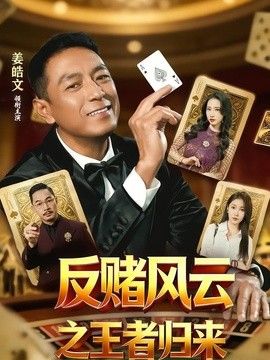 反赌风云之王者归来